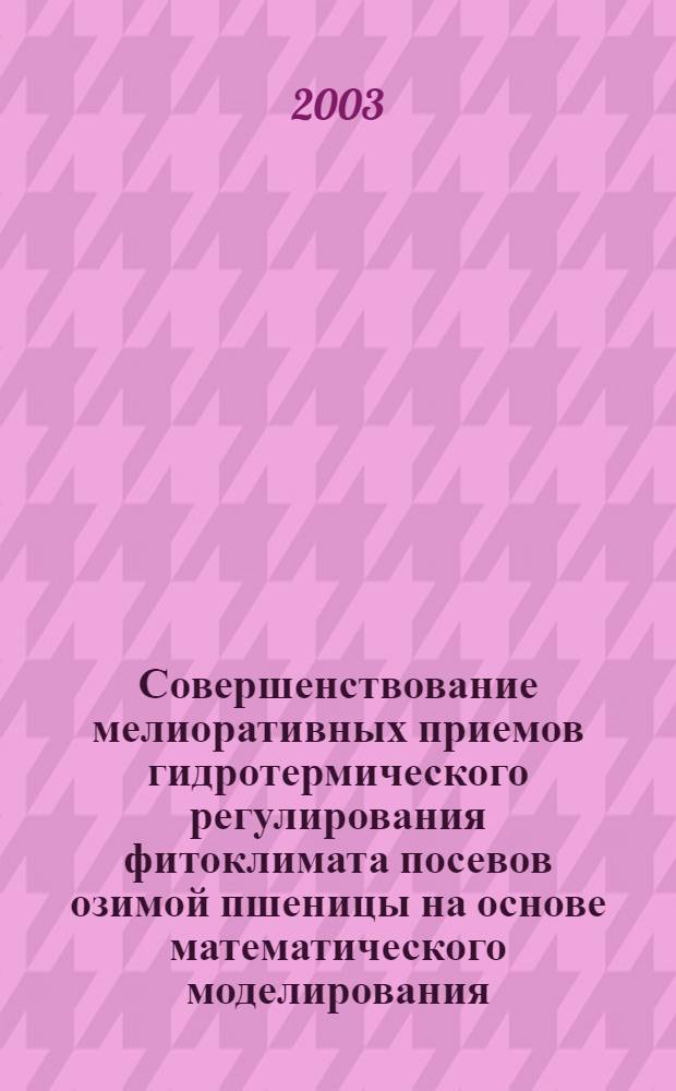 Совершенствование мелиоративных приемов гидротермического регулирования фитоклимата посевов озимой пшеницы на основе математического моделирования : автореферат диссертации на соискание ученой степени к.с.-х.н. : специальность 06.01.02