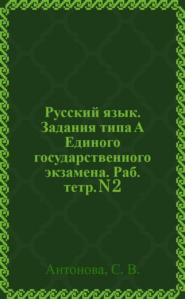 Русский язык. Задания типа А Единого государственного экзамена. Раб. тетр. N 2