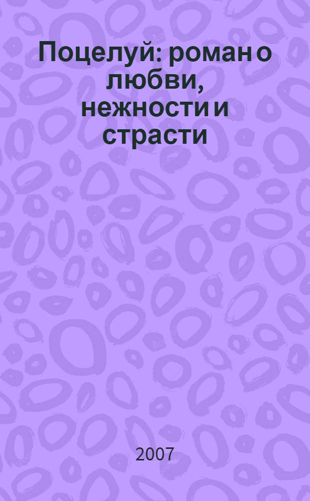 Поцелуй : роман о любви, нежности и страсти