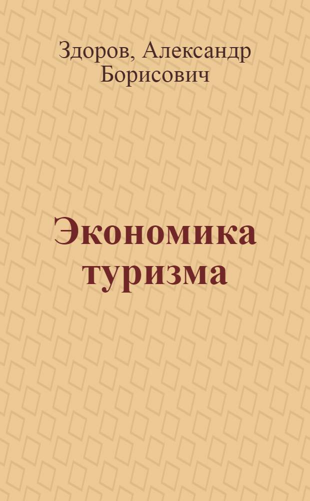 Экономика туризма : учеб. по специальности "Менеджмент орг."