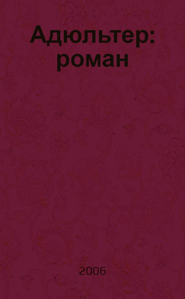 Адюльтер : роман