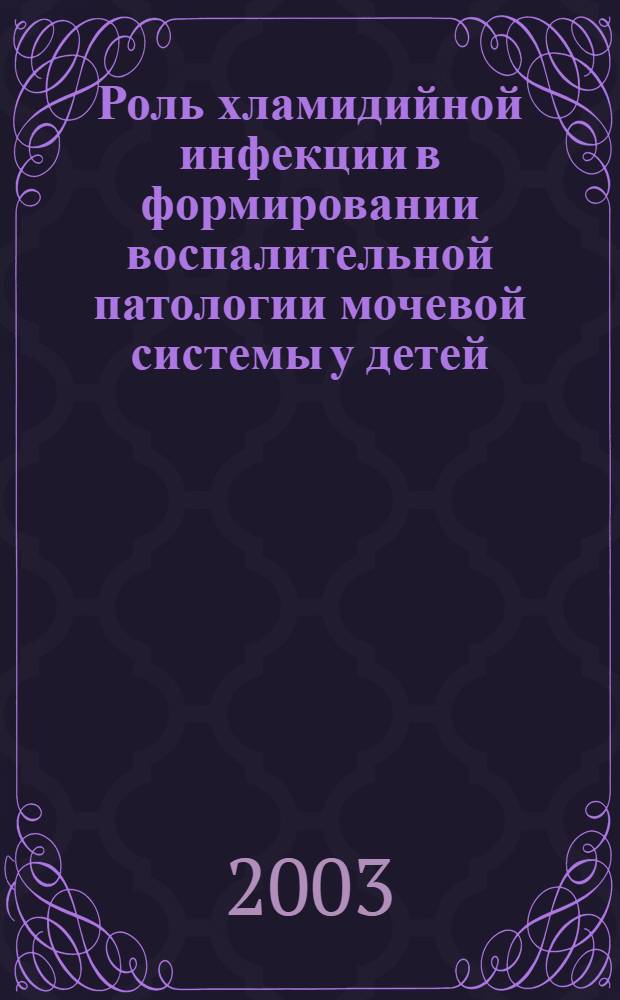 Роль хламидийной инфекции в формировании воспалительной патологии мочевой системы у детей : автореферат диссертации на соискание ученой степени к.м.н. : специальность 14.00.09