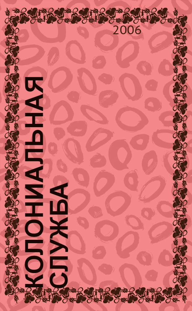 Колониальная Служба : фантастические произведения