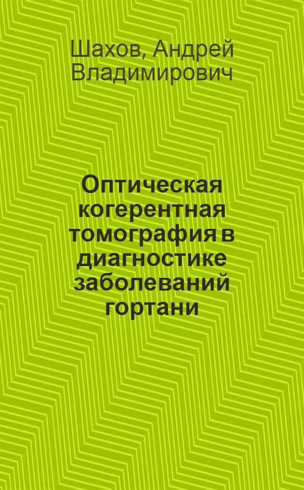 Оптическая когерентная томография в диагностике заболеваний гортани : автореферат диссертации на соискание ученой степени д.м.н. : специальность 14.00.19 : специальность 14.00.04