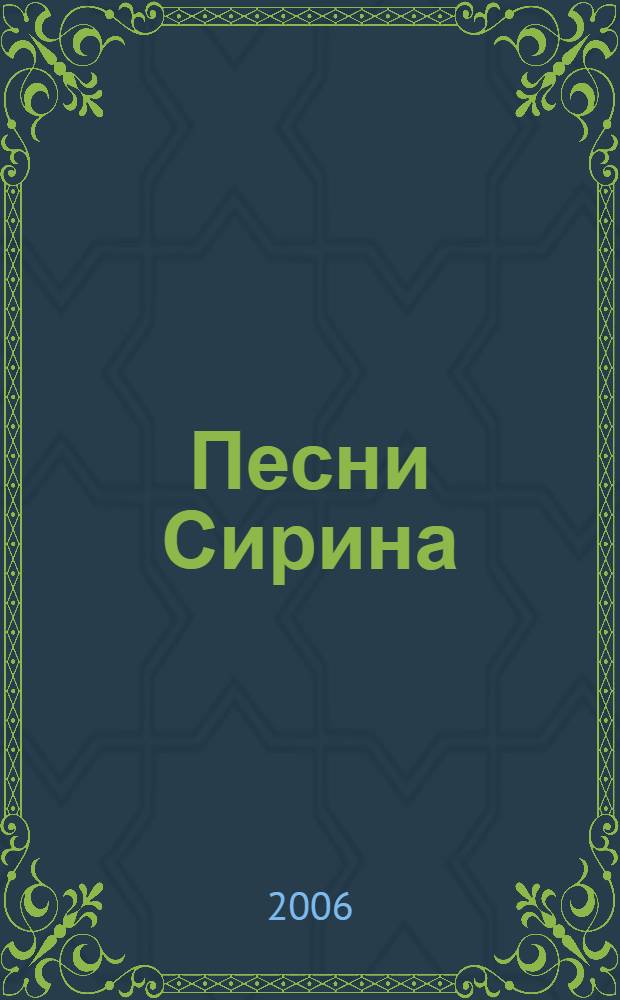 Песни Сирина : извод Бояна сына Буса Белояра : Китеж-град, 1639 г. от Троянских веков