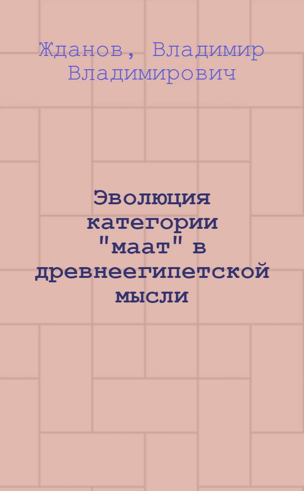 Эволюция категории "маат" в древнеегипетской мысли : автореферат диссертации на соискание ученой степени к.филос.н. : специальность 09.00.03