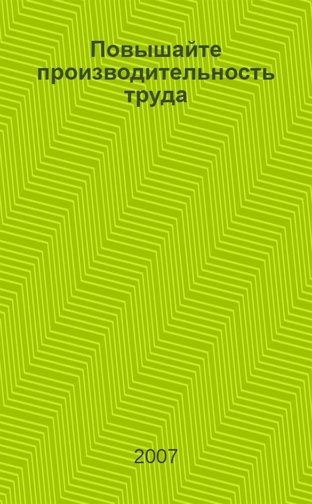 Повышайте производительность труда