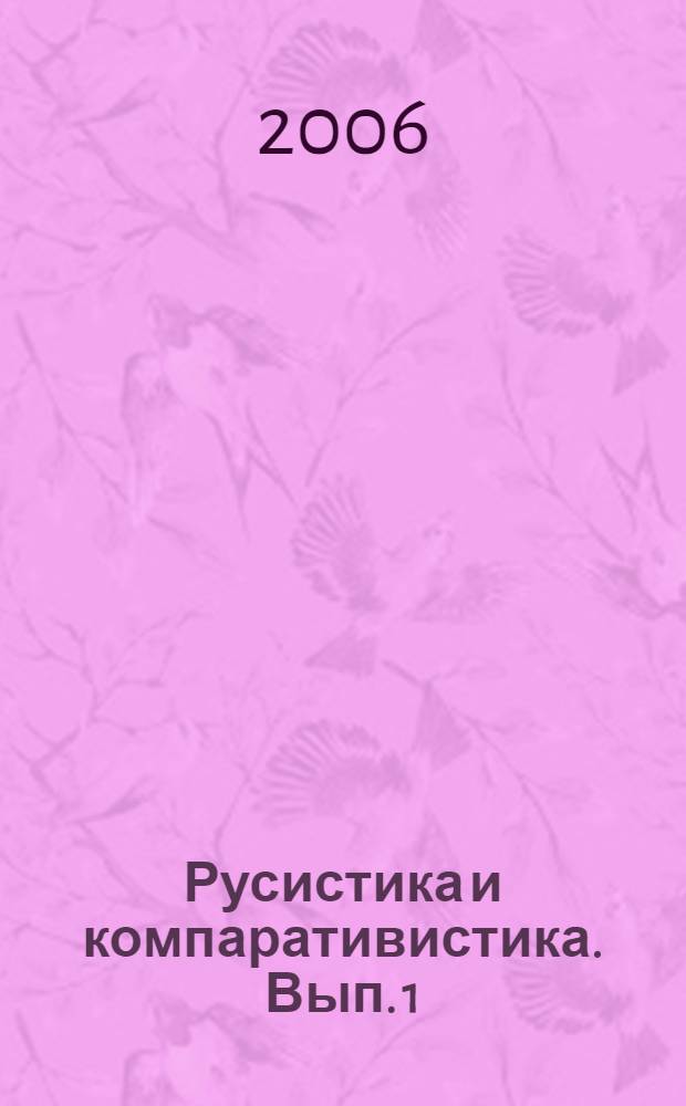 Русистика и компаративистика. Вып. 1