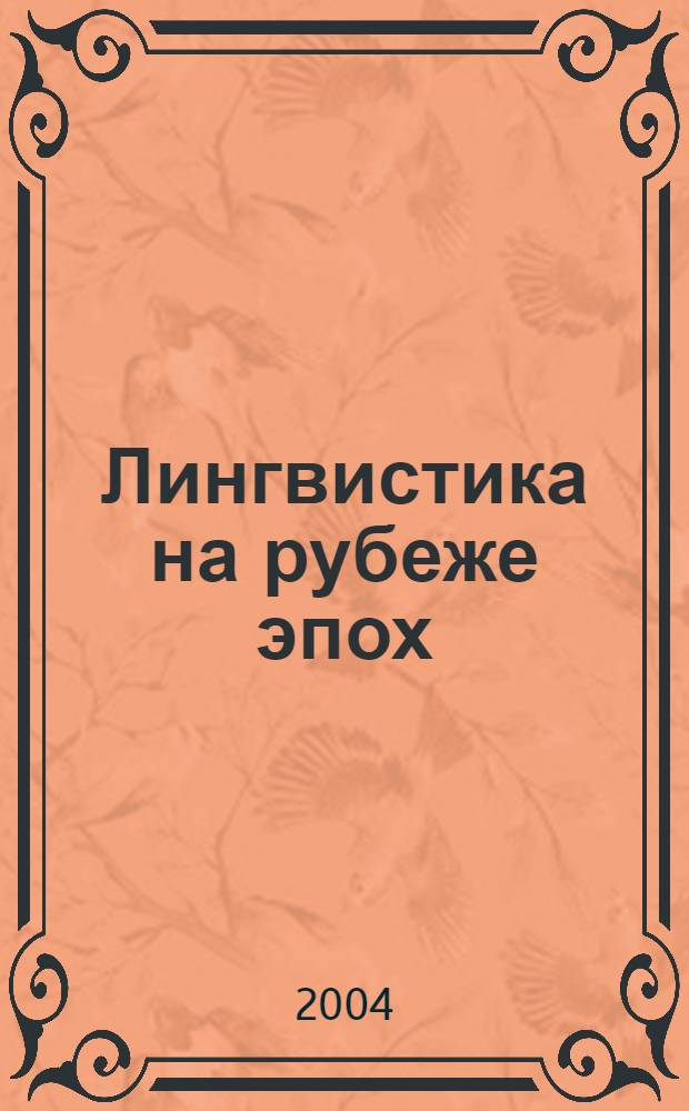 Лингвистика на рубеже эпох: доминанты и маргиналии. Вып. 2