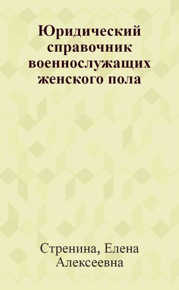 Юридический справочник военнослужащих женского пола