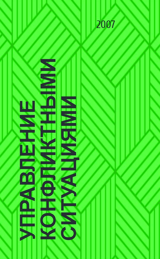 Управление конфликтными ситуациями : от противостояния к сотрудничеству