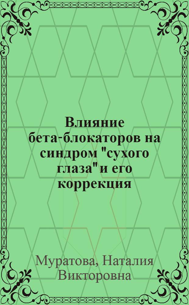 Влияние бета-блокаторов на синдром "сухого глаза" и его коррекция : автореферат диссертации на соискание ученой степени к.м.н. : специальность 14.00.08