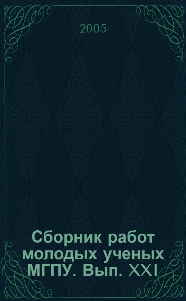 Сборник работ молодых ученых МГПУ. Вып. XXI