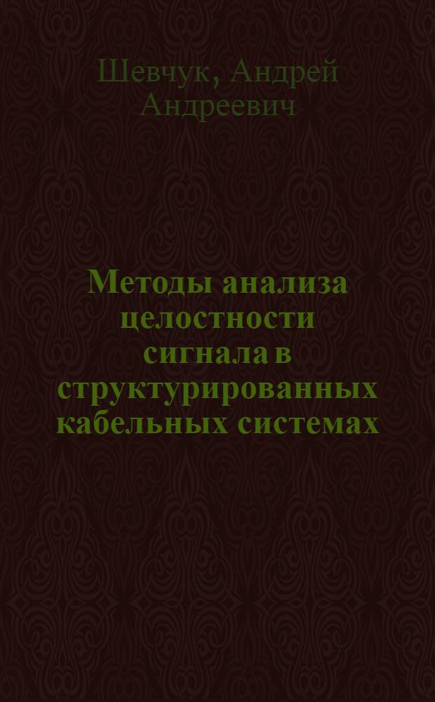 Методы анализа целостности сигнала в структурированных кабельных системах : автореферат диссертации на соискание ученой степени : специальность