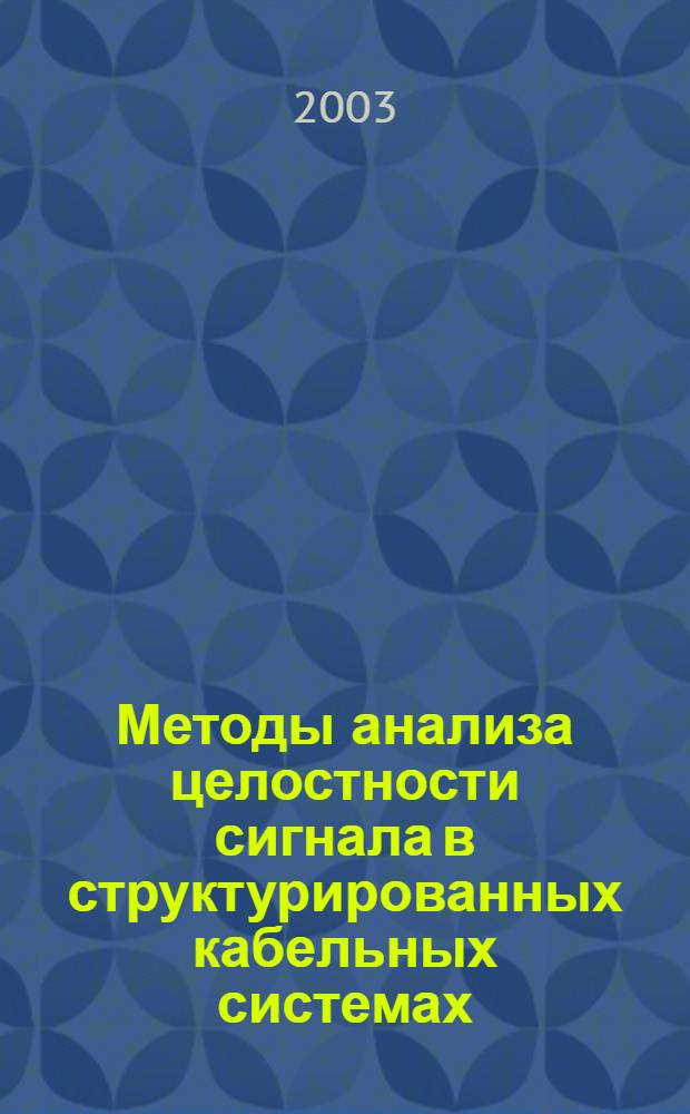 Методы анализа целостности сигнала в структурированных кабельных системах : автореферат диссертации на соискание ученой степени к.т.н. : специальность 05.12.13