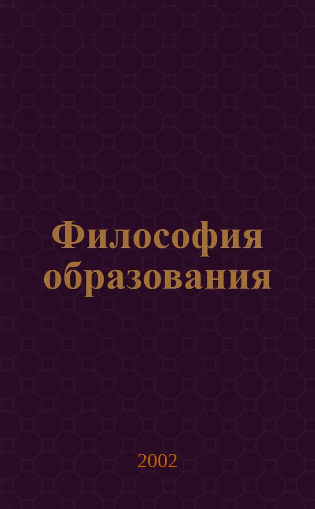 Философия образования: поиски выхода из антропологического кризиса : автореферат диссертации на соискание ученой степени к.филос.н. : специальность 09.00.11