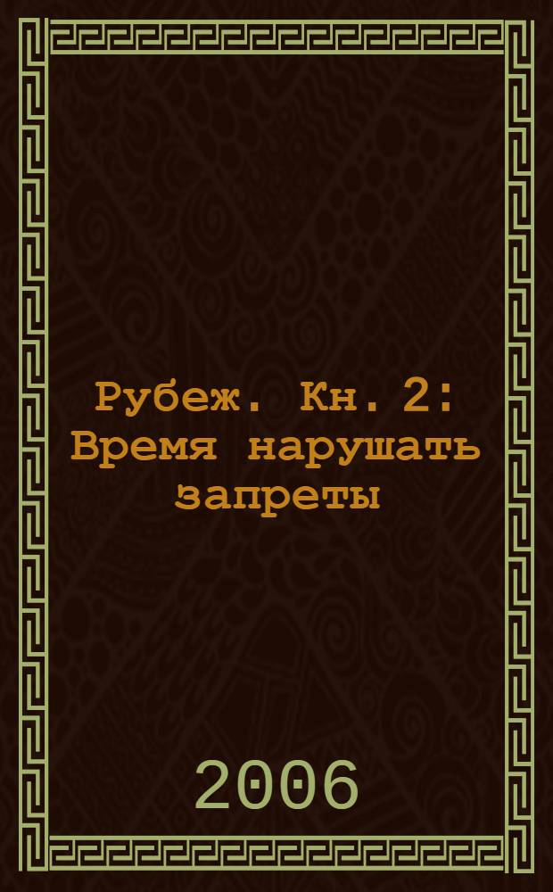 Рубеж. Кн. 2 : Время нарушать запреты