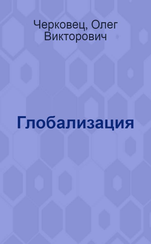 Глобализация : экономические реалии и политические мифы : монография