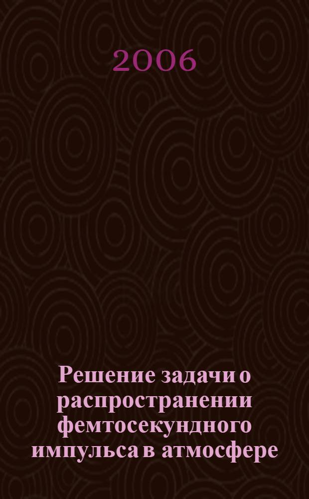 Решение задачи о распространении фемтосекундного импульса в атмосфере