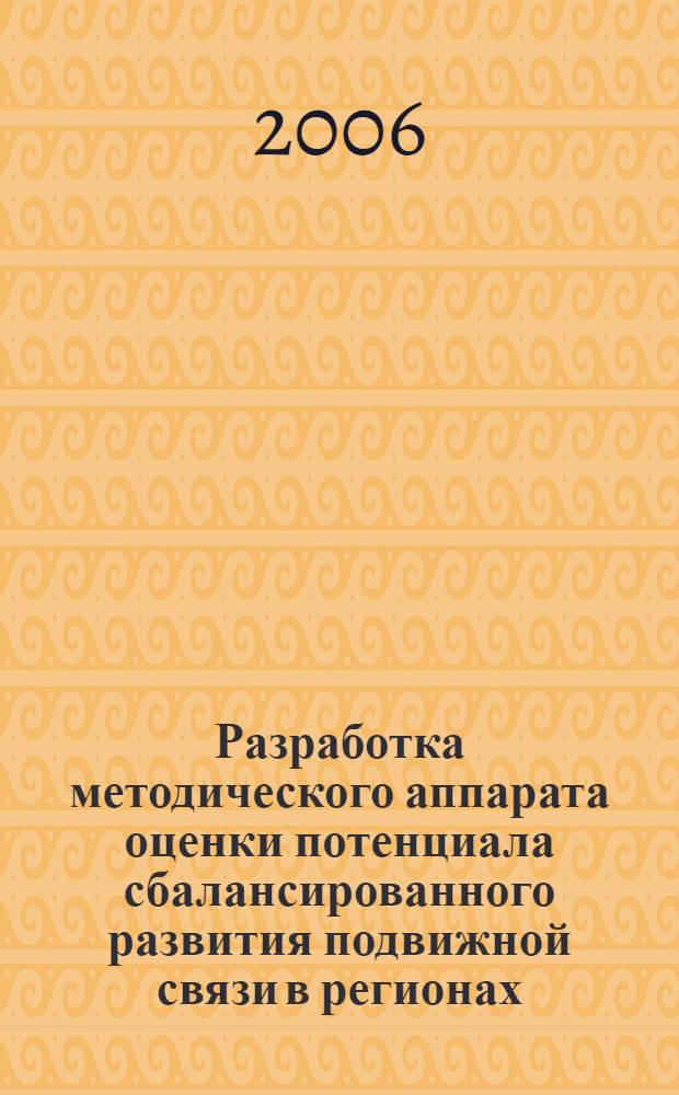 Разработка методического аппарата оценки потенциала сбалансированного развития подвижной связи в регионах : автореф. дис. на соиск. учен. степ. канд. экон. наук : специальность 08.00.05 <Экономика и упр. нар. хоз-вом>