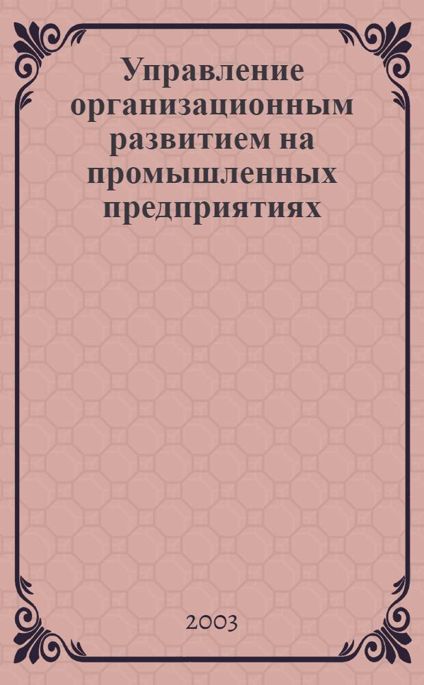 Управление организационным развитием на промышленных предприятиях : автореферат диссертации на соискание ученой степени к.э.н. : специальность 08.00.05