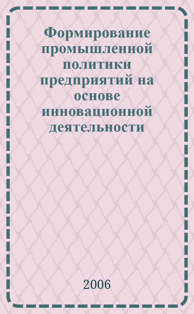 Формирование промышленной политики предприятий на основе инновационной деятельности : (на примере нефтяного машиностроения Краснодарского края) : автореф. дис. на соиск. учен. степ. канд. экон. наук : специальность 08.00.05 <Экономика и упр. нар. хоз-вом>