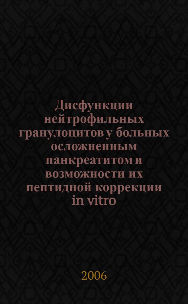 Дисфункции нейтрофильных гранулоцитов у больных осложненным панкреатитом и возможности их пептидной коррекции in vitro : автореф. дис. на соиск. учен. степ. канд. мед. наук : специальность 14.00.36 <аллергология и иммунология>