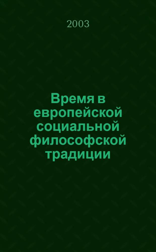 Время в европейской социальной философской традиции : автореферат диссертации на соискание ученой степени к.филос.н. : специальность 09.00.11