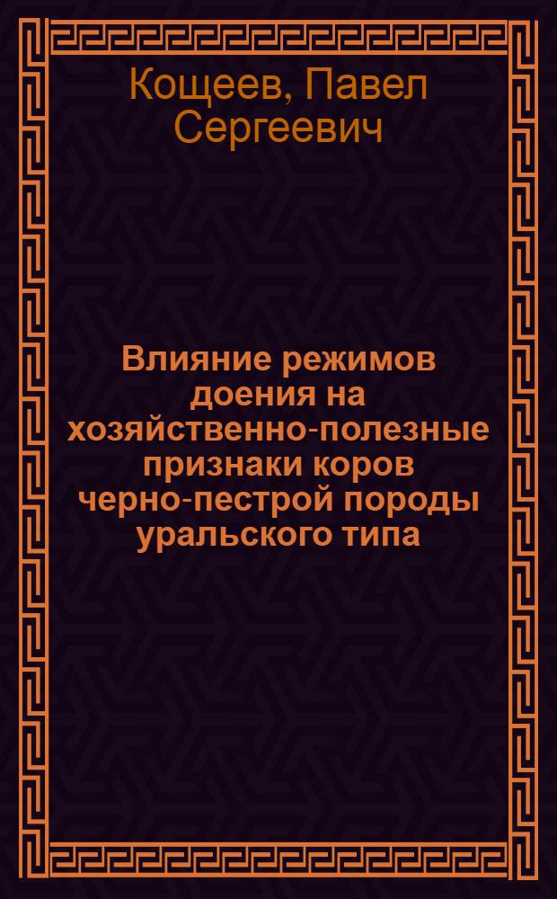 Влияние режимов доения на хозяйственно-полезные признаки коров черно-пестрой породы уральского типа : автореф. дис. на соиск. учен. степ. канд. с.-х. наук : специальность 06.02.04 <Част. зоотехния, технология пр-ва продуктов животноводства>