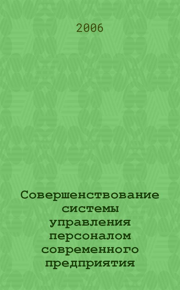 Совершенствование системы управления персоналом современного предприятия : автореф. дис. на соиск. учен. степ. канд. экон. наук : специальность 08.00.05 <Экономика и упр. нар. хоз-вом>