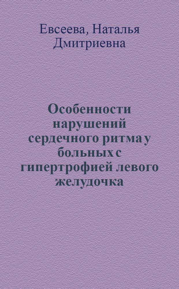 Особенности нарушений сердечного ритма у больных с гипертрофией левого желудочка : автореф. дис. на соиск. учен. степ. канд. мед. наук : специальность 14.00.06 <Кардиология>