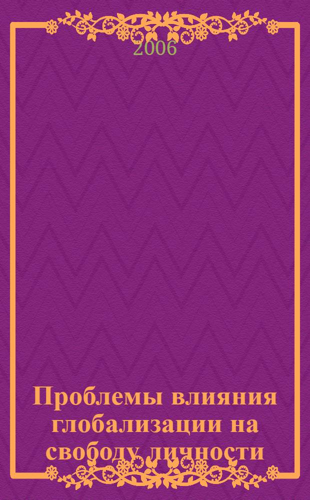Проблемы влияния глобализации на свободу личности : автореф. дис. на соиск. учен. степ. канд. филос. наук : специальность 09.00.11 <Соц. философия>