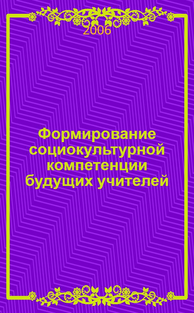 Формирование социокультурной компетенции будущих учителей : автореф. дис. на соиск. учен. степ. канд. пед. наук : специальность 13.00.08 <Теория и методика проф. образования>