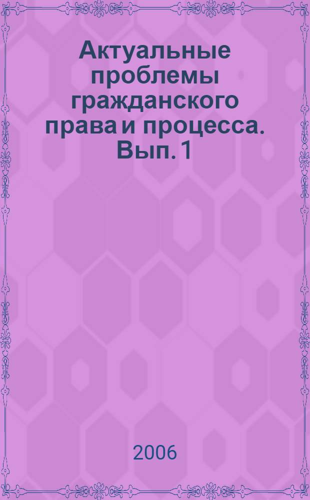 Актуальные проблемы гражданского права и процесса. Вып. 1