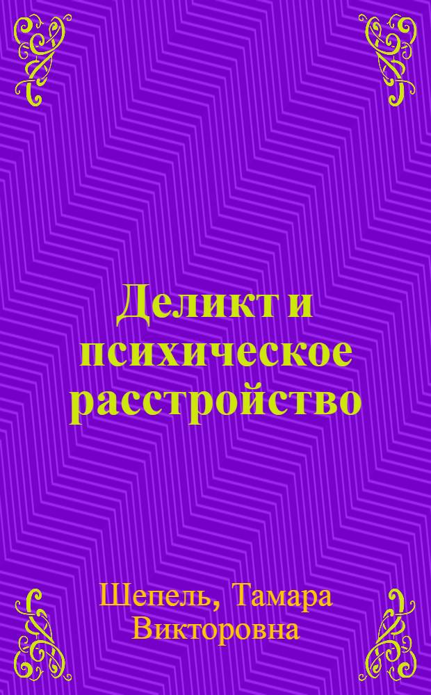 Деликт и психическое расстройство: цивилистический аспект : автореф. дис. на соиск. учен. степ. д-ра юрид. наук : специальность 12.00.03 <Гражд. право; предпринимат. право; семейн. право; междунар. част. право>
