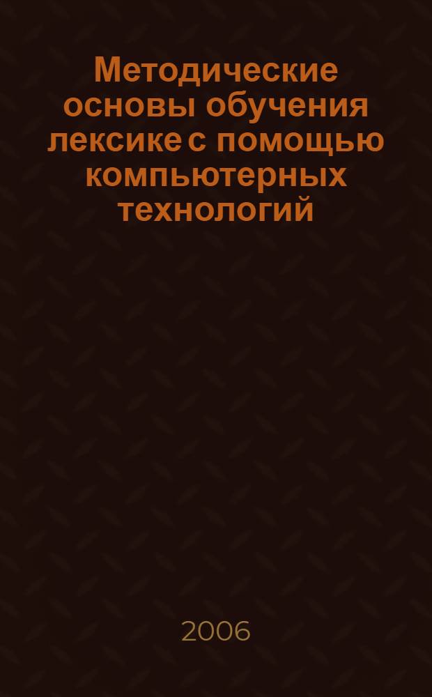 Методические основы обучения лексике с помощью компьютерных технологий : (начальный этап обучения) : автореф. дис. на соиск. учен. степ. канд. пед. наук : специальность 13.00.02 <Теория и методика обучения и воспитания>