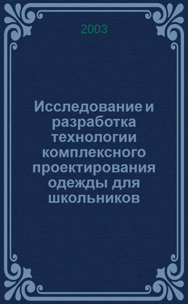 Исследование и разработка технологии комплексного проектирования одежды для школьников : автореферат диссертации на соискание ученой степени к.т.н. : специальность 05.19.04