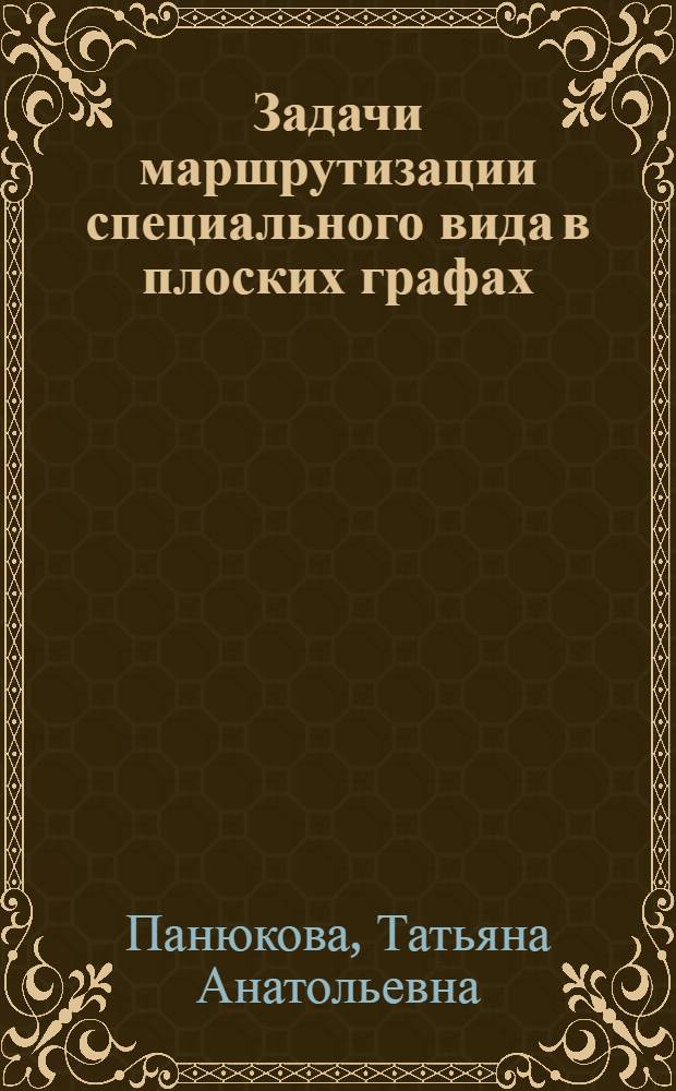 Задачи маршрутизации специального вида в плоских графах: свойства, алгоритмы, программное обеспечение : автореф. дис. на соиск. учен. степ. канд. физ.-мат. наук : специальность 05.13.17 <Теорет. основы информатики>