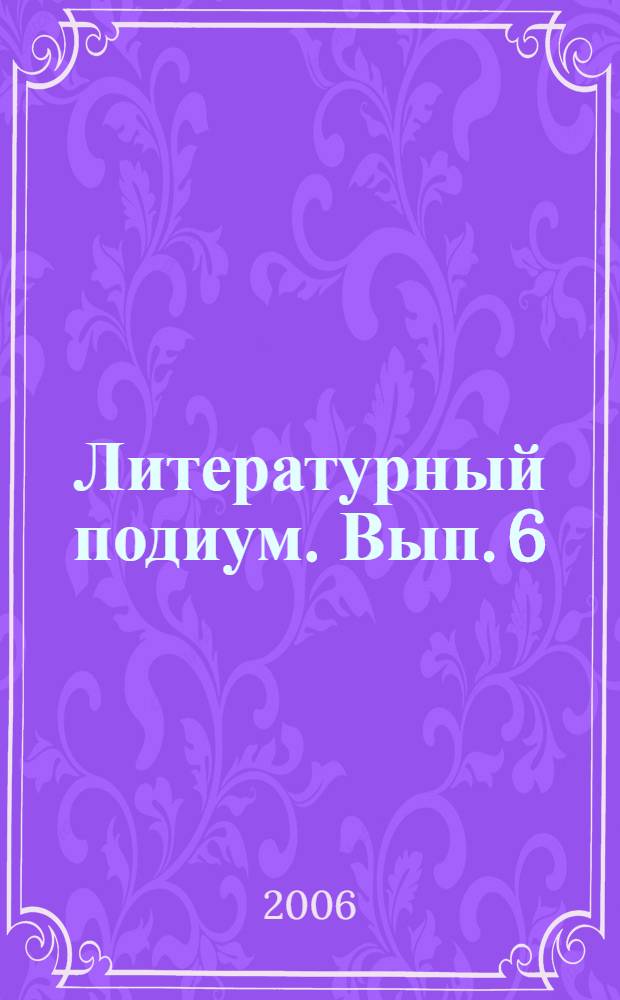 Литературный подиум. [Вып. 6] : Летняя коллекция [- 2006