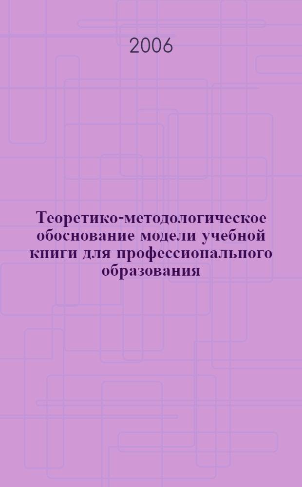 Теоретико-методологическое обоснование модели учебной книги для профессионального образования: историко-типологический и сравнительный анализ : монография