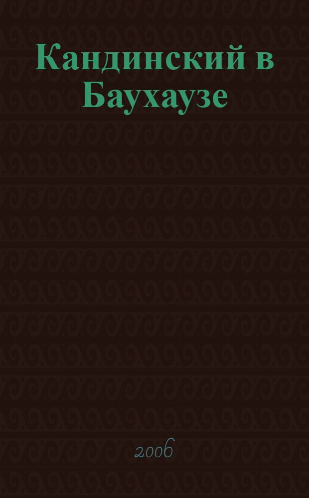Кандинский в Баухаузе : теоретические основы художественно-педагогической деятельности : монография