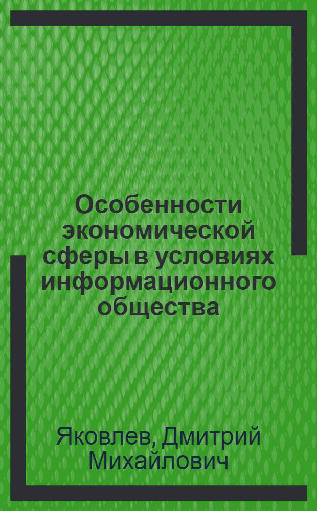 Особенности экономической сферы в условиях информационного общества : автореферат диссертации на соискание ученой степени к.филос.н. : специальность 09.00.11