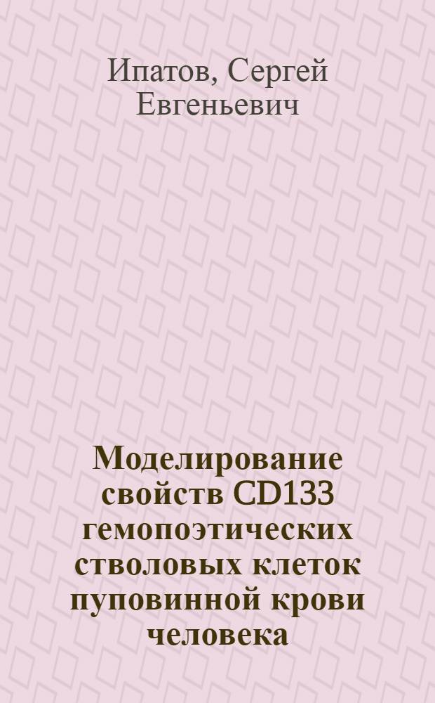 Моделирование свойств CD133 гемопоэтических стволовых клеток пуповинной крови человека : автореф. дис. на соиск. учен. степ. канд. мед. наук : специальность 14.00.29 <Гематология и переливание крови>