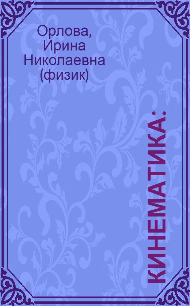 Кинематика : (теория, задачи и примеры решения задач)