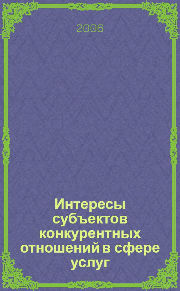 Интересы субъектов конкурентных отношений в сфере услуг : автореф. дис. на соиск. учен. степ. канд. экон. наук : специальность 08.00.01 <Экон. теория>