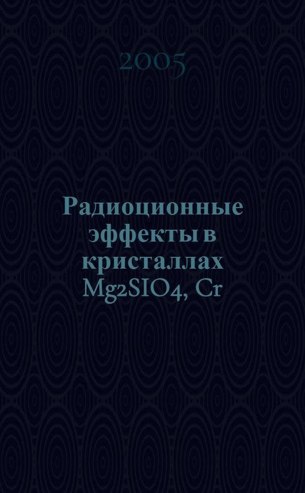 Радиоционные эффекты в кристаллах Mg2SIO4, Cr:Mg2SIO4, Cr,Li:Mg2SIO4 : автореферат диссертации на соискание ученой степени к.ф.-м.н. : специальность 01.04.07