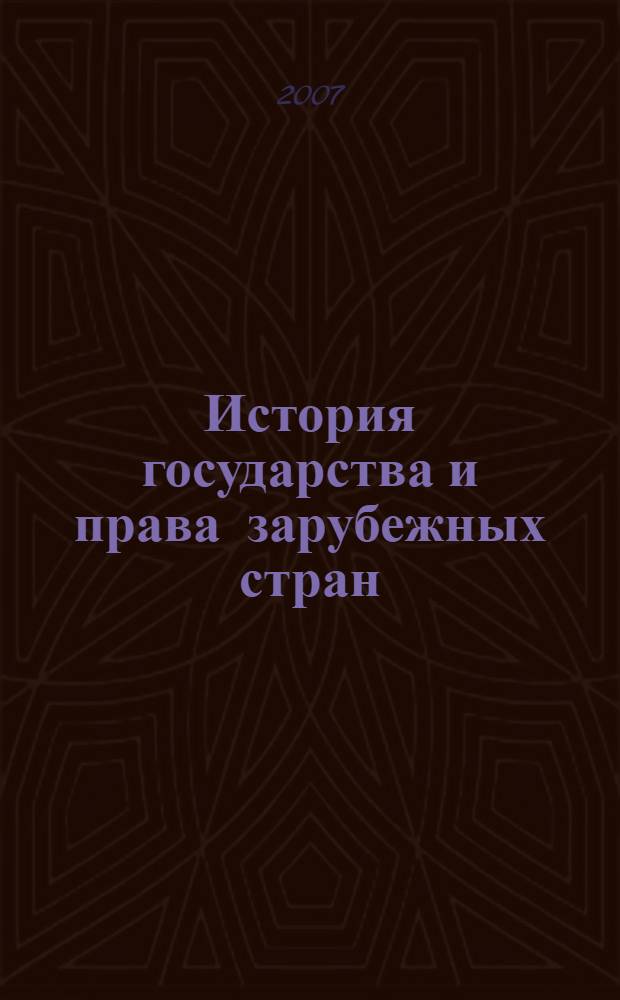 История государства и права зарубежных стран : учебник