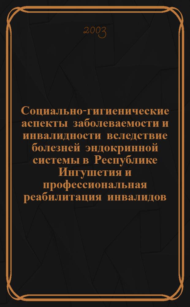 Социально-гигиенические аспекты заболеваемости и инвалидности вследствие болезней эндокринной системы в Республике Ингушетия и профессиональная реабилитация инвалидов : автореферат диссертации на соискание ученой степени к.м.н. : специальность 14.00.33