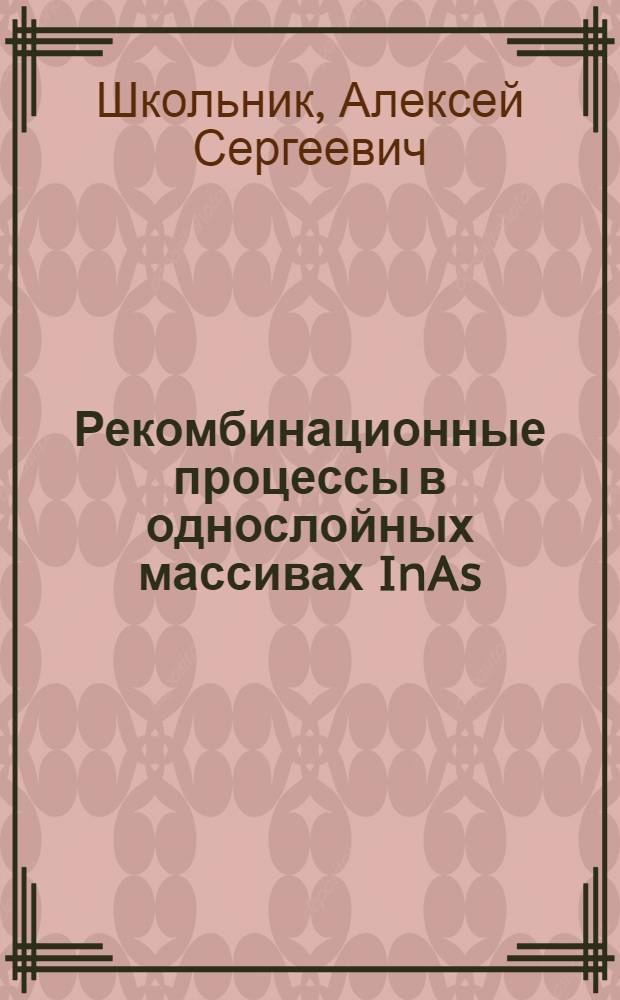 Рекомбинационные процессы в однослойных массивах InAs/GaAs квантовых точек : автореф. дис. на соиск. учен. степ. канд. физ.-мат. наук : специальность 01.04.10 <Физика полупроводников>