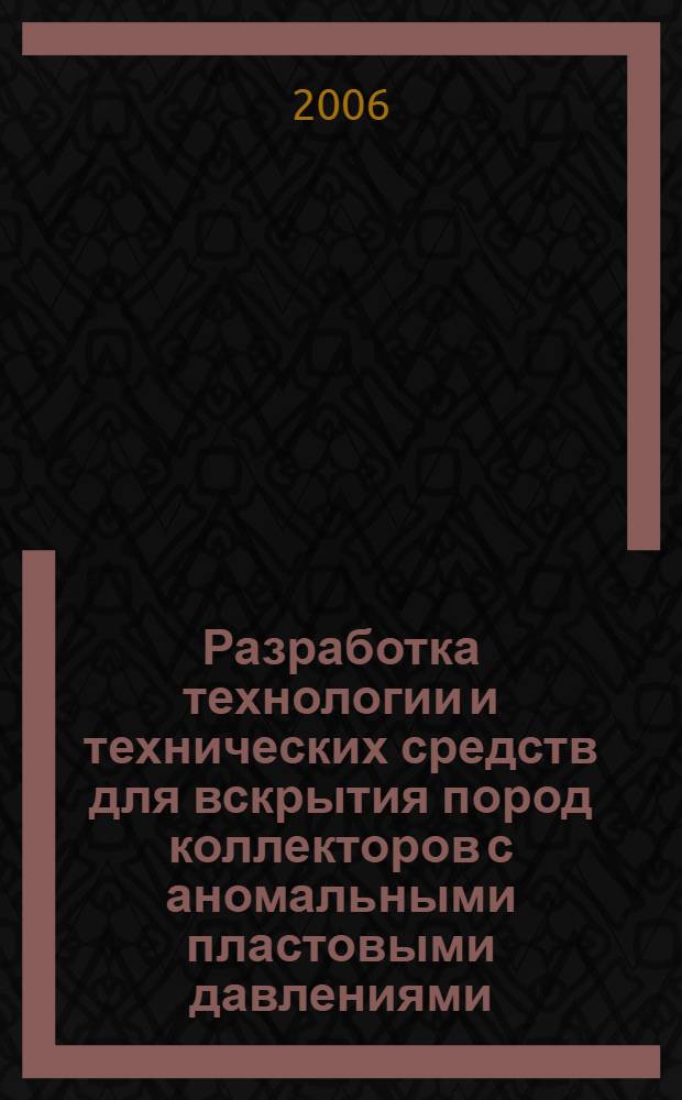 Разработка технологии и технических средств для вскрытия пород коллекторов с аномальными пластовыми давлениями : автореф. дис. на соиск. учен. степ. канд. техн. наук : специальность 25.00.15 <Технология бурения и освоения скважин>